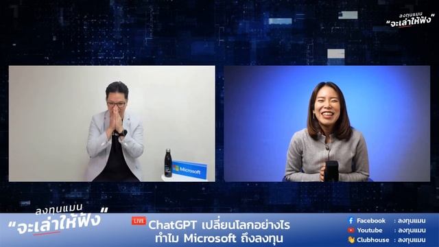 ChatGPT เปลี่ยนโลกอย่างไร ทำไม Microsoft ถึงลงทุน | ลงทุนแมนจะเล่าให้ฟัง смотреть онлайн