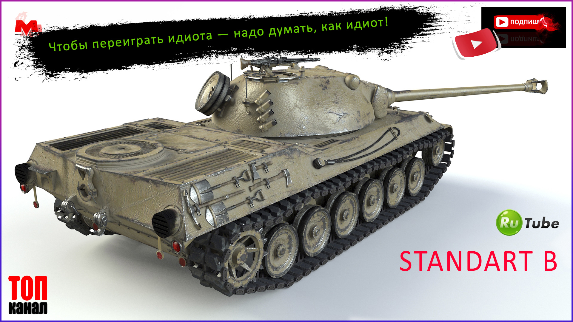 Мир Танков:STANDARD B - 