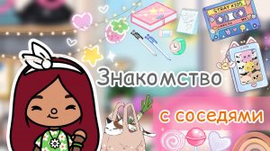Знакомство с соседями ?? _ Toca Life World _ тока бока _ toca boca _ Secret Toca.