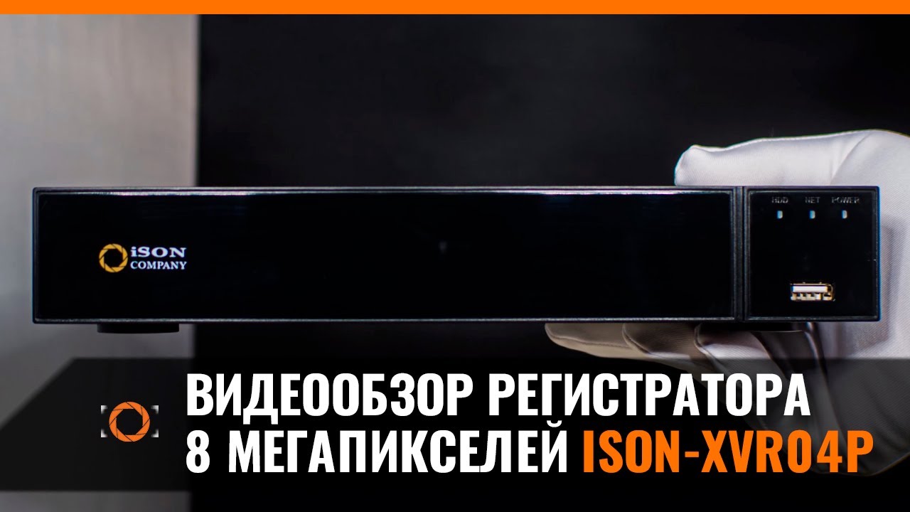 ГИБРИДНЫЙ ВИДЕОРЕГИСТРАТОР 8 МЕГАПИКСЕЛЕЙ ISON-XVR04P