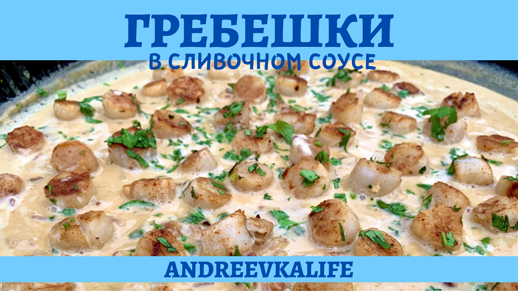 Потрясающе вкусные камчатские гребешки в сливочном соусе! смотреть онлайн