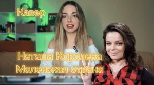 Наташа Королева - Маленькая страна (кавер Алёна Летова)