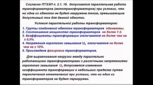 Параллельная работа силовых трансформаторов