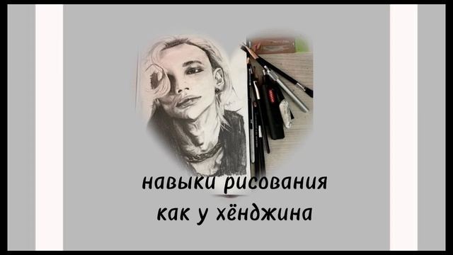 Hyeongjin Drawing Skills•навыки рисования хёнджина•|саблиминал|#glowup