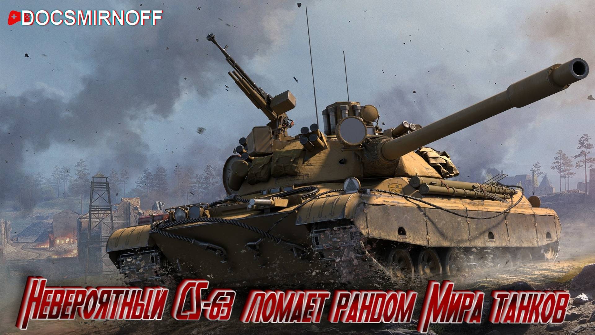 Невероятно опасный CS-63. Такого ты точно не видел!
Рандом Мира танков сломан смотреть онлайн