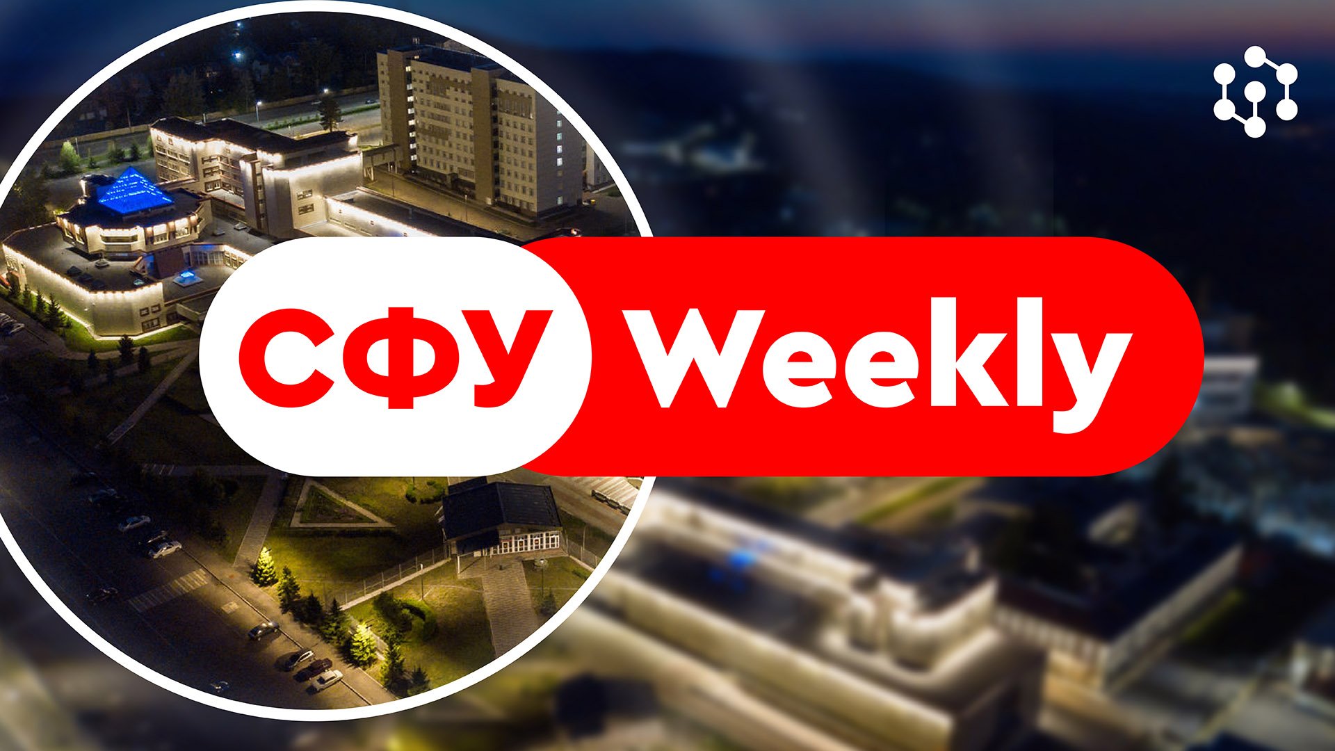 СФУ.Weekly Выпуск 6