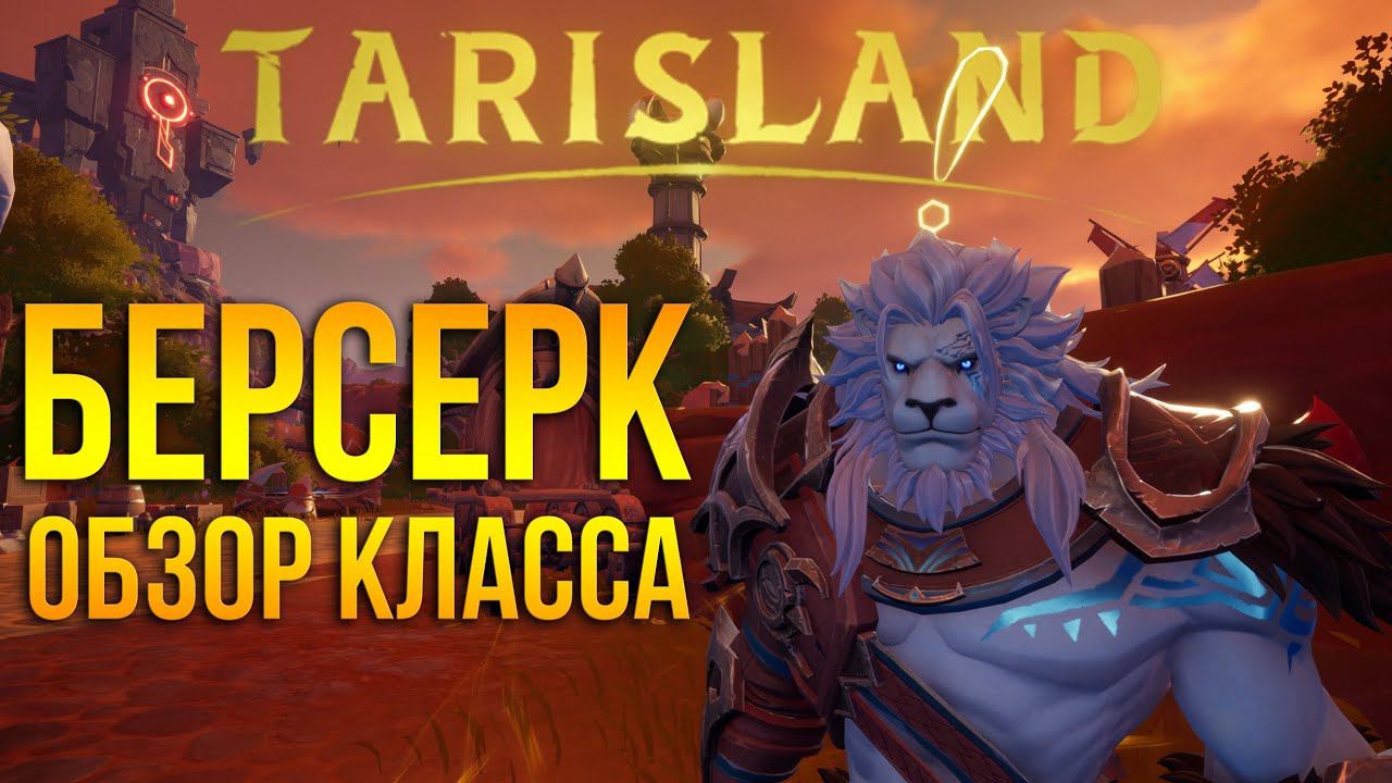Tarisland - полный обзор и геймплей класса берсерк / berserk- leap - покинуть тело. Интересный танк смотреть онлайн