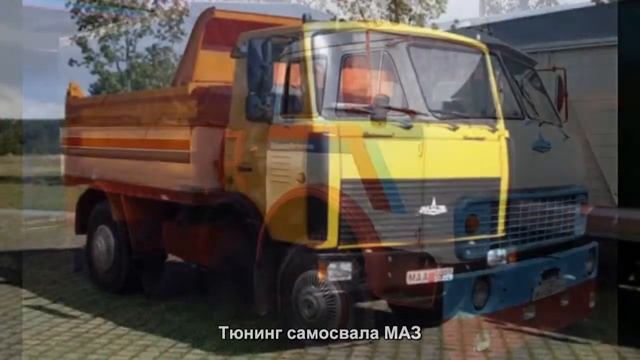 #478. Тюнинг самосвала МАЗ смотреть онлайн
