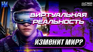 ? Как виртуальная реальность изменит мир. смотреть онлайн