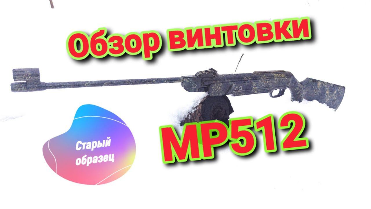 Обзор винтовки старого образца МР 512