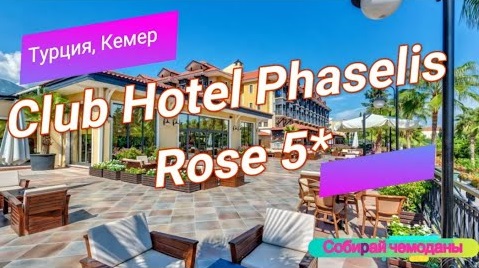 Отзыв об отеле Club Hotel Phaselis Rose 5* (Турция, Кемер) смотреть онлайн