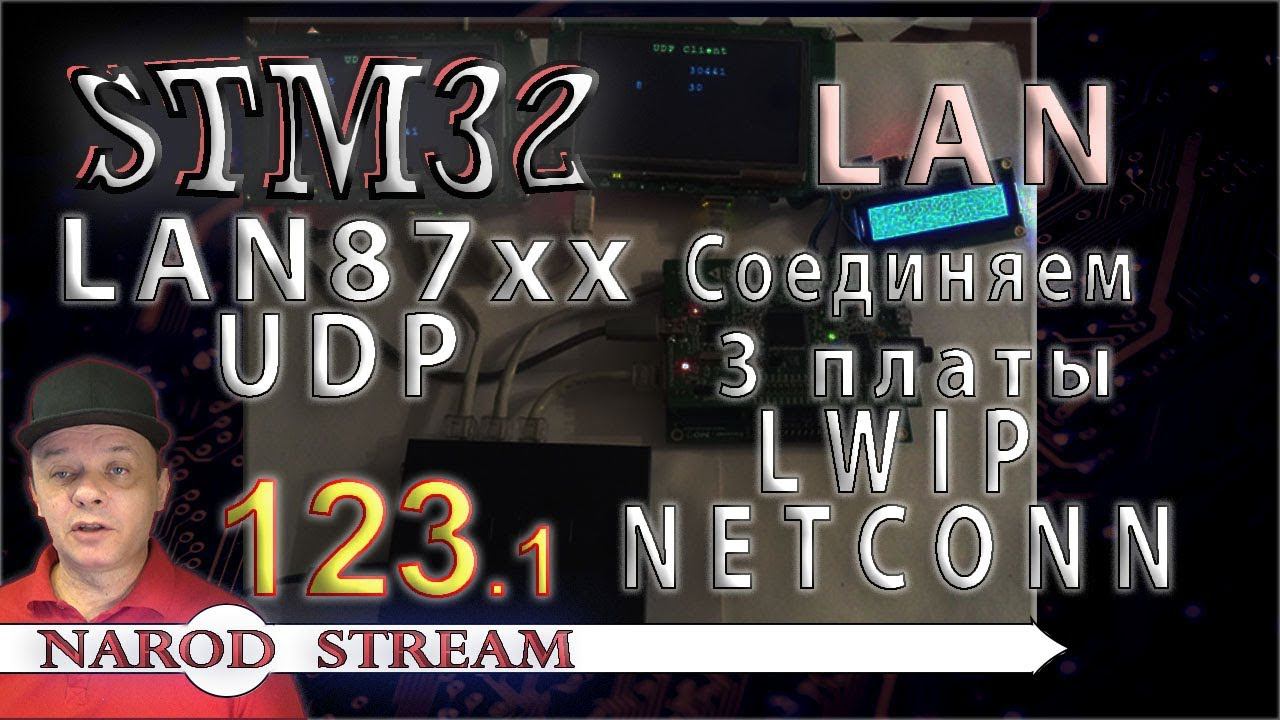 Программирование МК STM32. Урок 123. LAN87XX. LWIP. NETCONN. UDP. Соединяем три контролера. Часть 1 смотреть онлайн