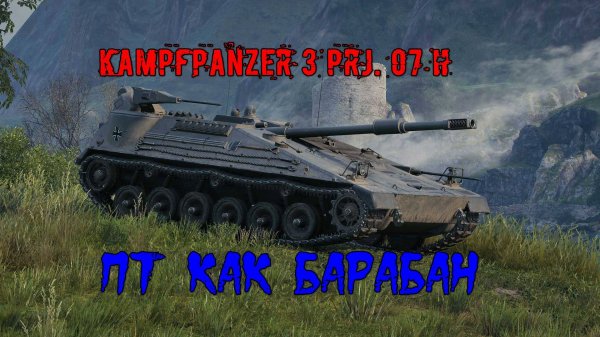 МИР ТАНКОВ. KPz 3 Projekt 07 HK.