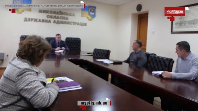 Мой город Н: Заседание в Николаевской ОГА по ремонту кровли детсада в Новой Одессе смотреть онлайн