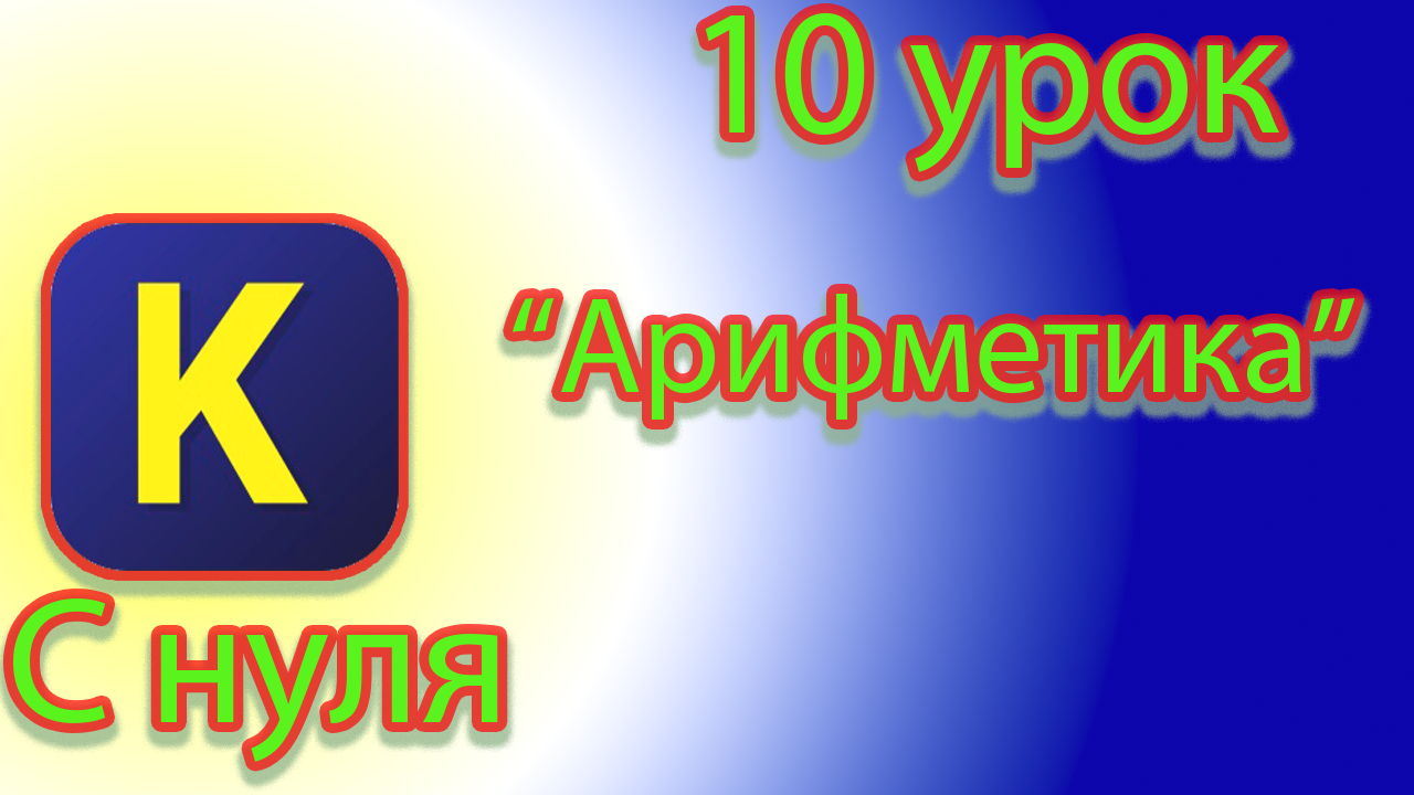 Как выполнять арифметические действия в кумир смотреть онлайн