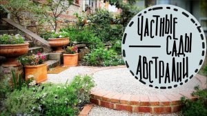 Приглашаю на прогулку по частным садам Австралии. День открытых ворот в городе Аделайде.