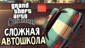 КАК ПРОЙТИ МИССИЮ БОЧКА ИЛИ АЛЛЕ ОП В ГТА САН АНДРЕАС ШКОЛА ВОЖДЕНИЯ