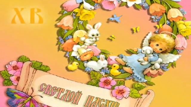 С ПРаздником Святой Пасхи! смотреть онлайн