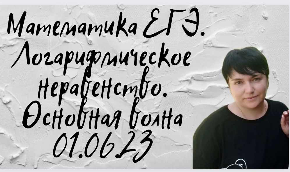 Профильная математика. Основная волна 1 июня 2023 года. Логарифмическое неравенство. Задание №14