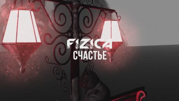 FIZICA - Счастье (Караоке)