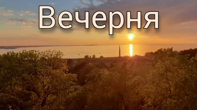 Богослужение Вечерни [Разъяснение богослужения] смотреть онлайн