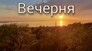 Богослужение Вечерни [Разъяснение богослужения]