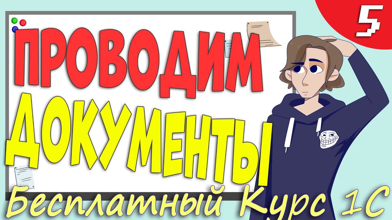 Проведение документов 1С и движения по регистрам - Урок 5 смотреть онлайн