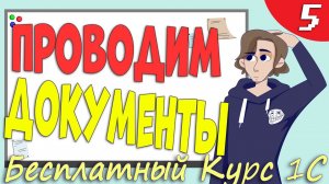 Проведение документов 1С и движения по регистрам - Урок 5