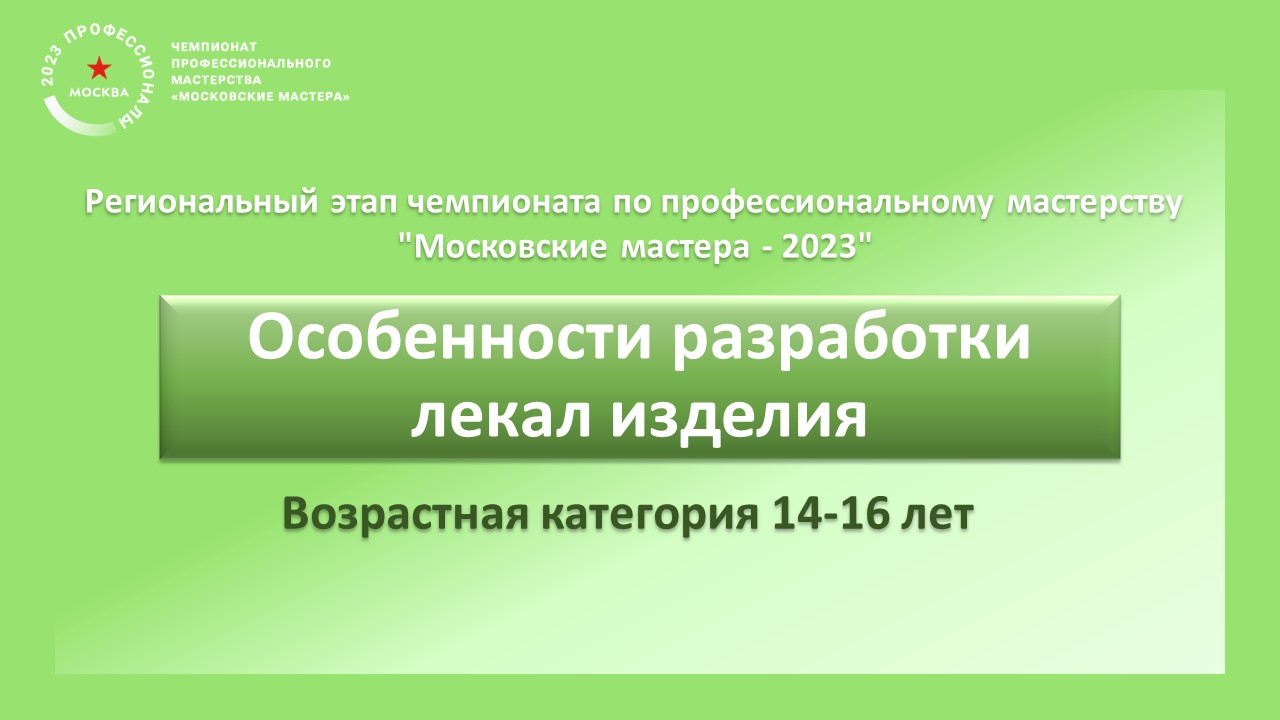 Конкурсное задание. Модуль Б. Особенности разработки лекал изделия смотреть онлайн