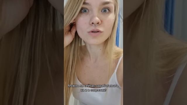 Можно ли зарабатывать в соцсетях? Смотри дальше ? #youtubeshorts #соцсети #ютуб #smm #работа