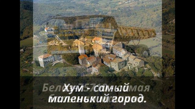 Самое большое и маленькое на нашей планете. ЧАСТЬ 1. смотреть онлайн