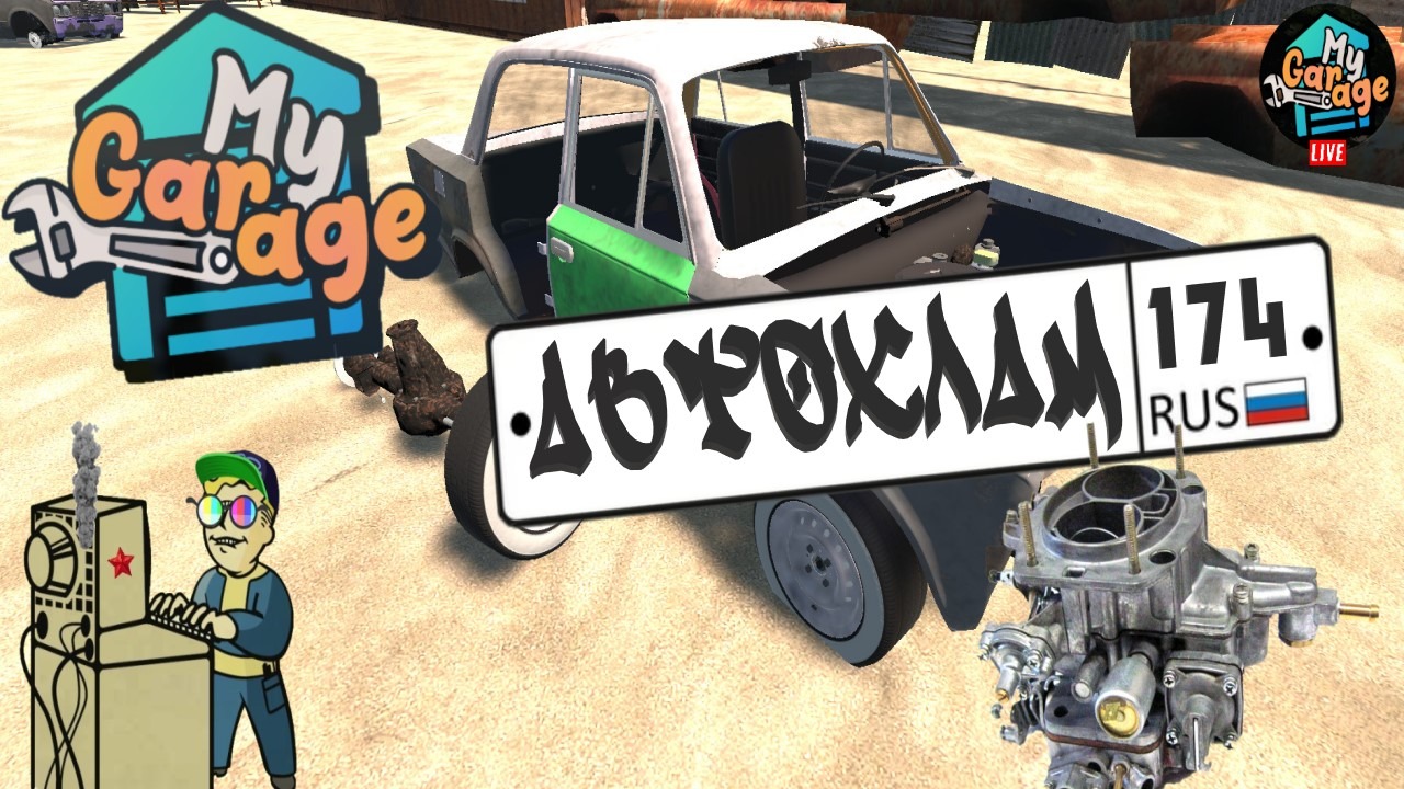 +18 My Garage | Автохлам