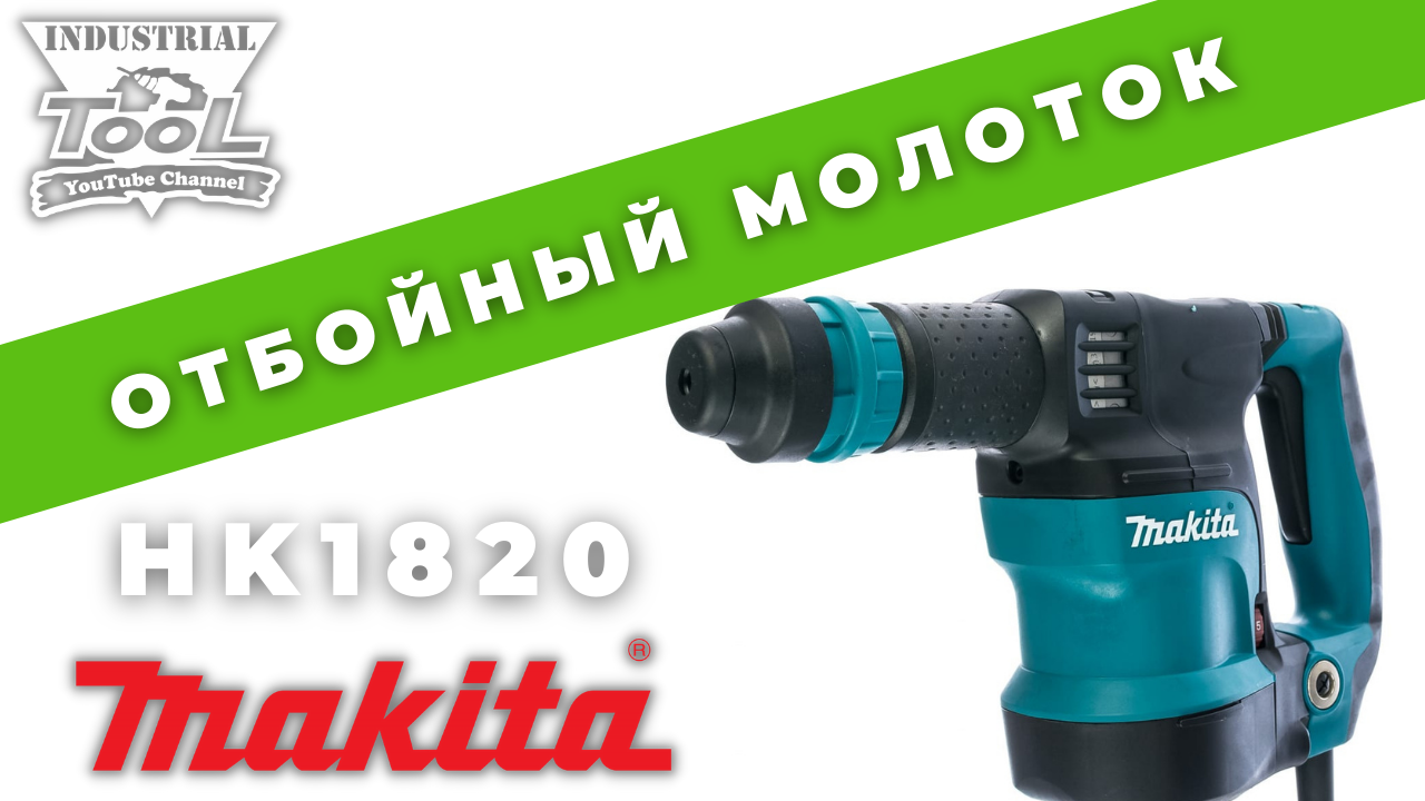 Makita HK1820 Power Scraper - SDS-Plus смотреть онлайн