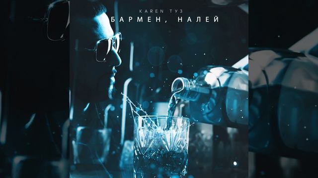 Бармен налей смотреть онлайн