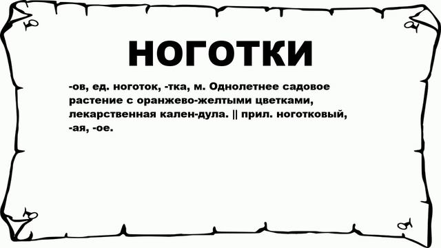 НОГОТКИ - что это такое? значение и описание смотреть онлайн