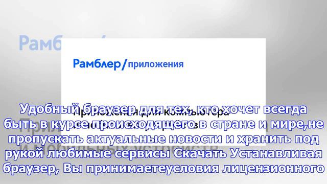Быстрый и безопасный рамблер/браузер – рамблер/приложения смотреть онлайн