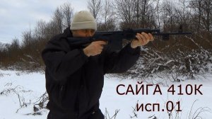 Сайга - 410к исп. 01 обзор и полевые испытания