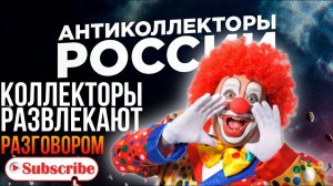 КОЛЛЕКТОРЫ РАЗВЛЕКАЮТ РАЗГОВОРОМ