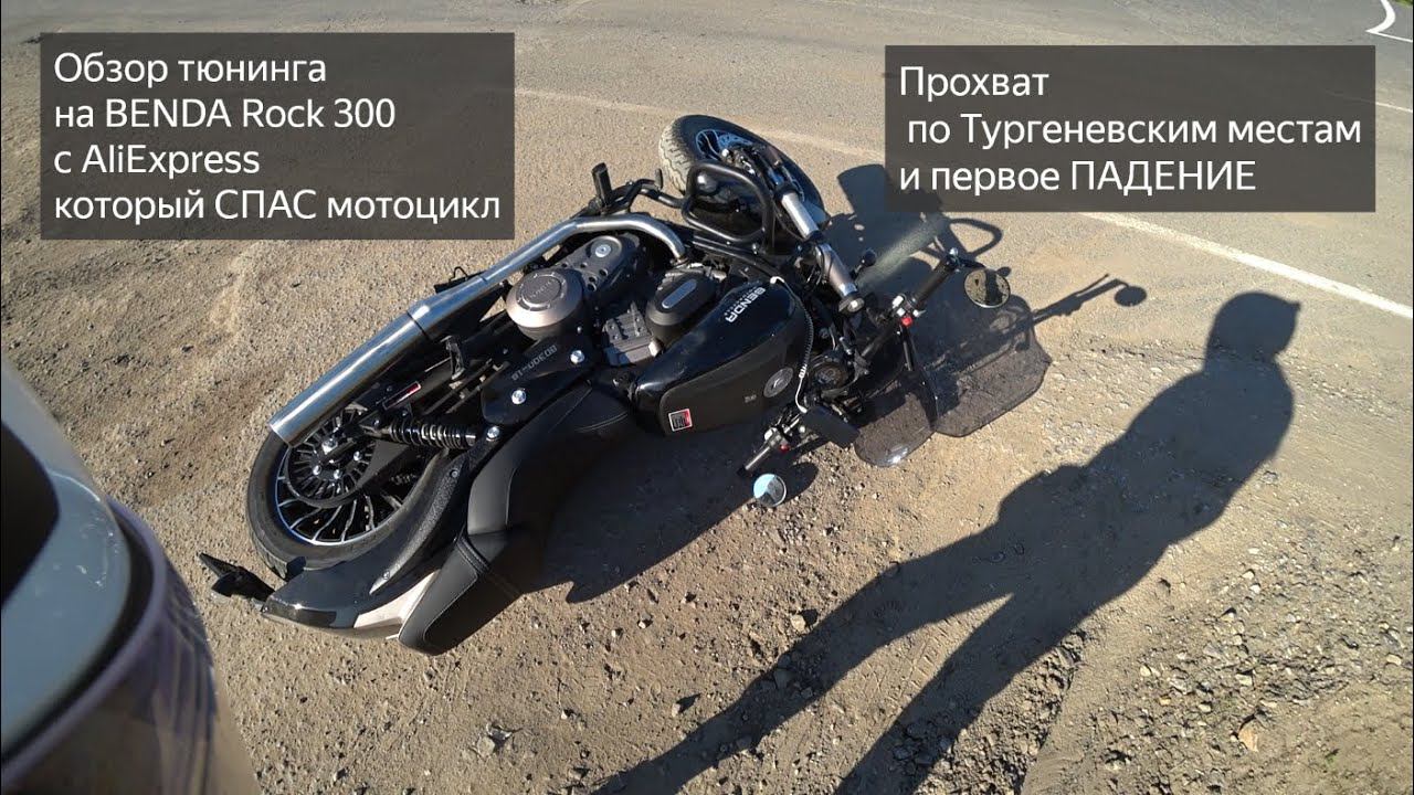 Тюнинг BENDA Rock 300 c AliExpress. Первое ПАДЕНИЕ!!!Мотопутешествие по Тургеневским местам. смотреть онлайн