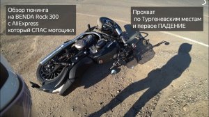 Тюнинг BENDA Rock 300 c AliExpress. Первое ПАДЕНИЕ!!!Мотопутешествие по Тургеневским местам.