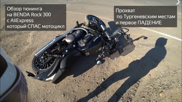 Тюнинг BENDA Rock 300 c AliExpress. Первое ПАДЕНИЕ!!!Мотопутешествие по Тургеневским местам.