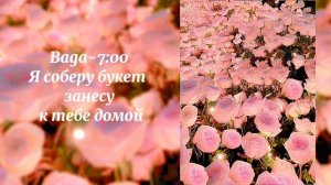 Baga - 7:00  Я соберу букет занесу к тебе домой //zk remix//