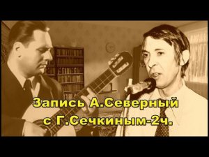 Запись Аркадий Северный с Генрихом Сечкиным 2ч