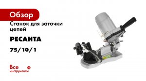 Станок для заточки цепей Ресанта Т-100 75/10/1