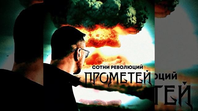 ПРОМЕТЕЙ - СОТНИ РЕВОЛЮЦИЙ