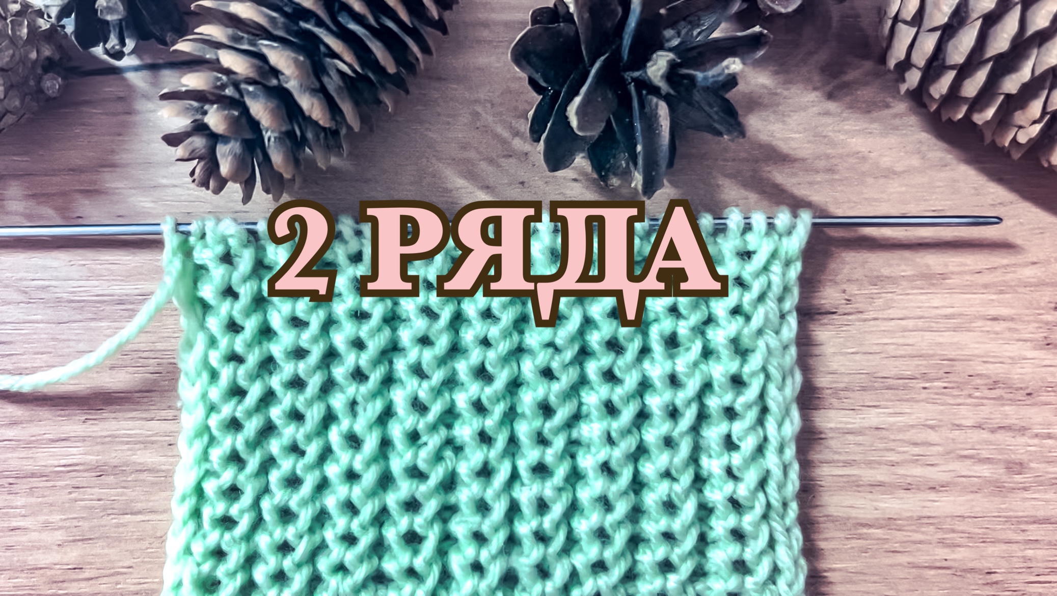 ИНТЕРЕСНАЯ РЕЗИНКА СПИЦАМИ ВЯЗАНИЕ ИЗ 2 РЯДОВ смотреть онлайн