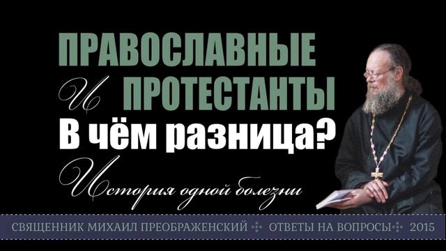 Протестанты и православные - в чём разница? смотреть онлайн