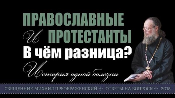 Протестанты и православные - в чём разница?
