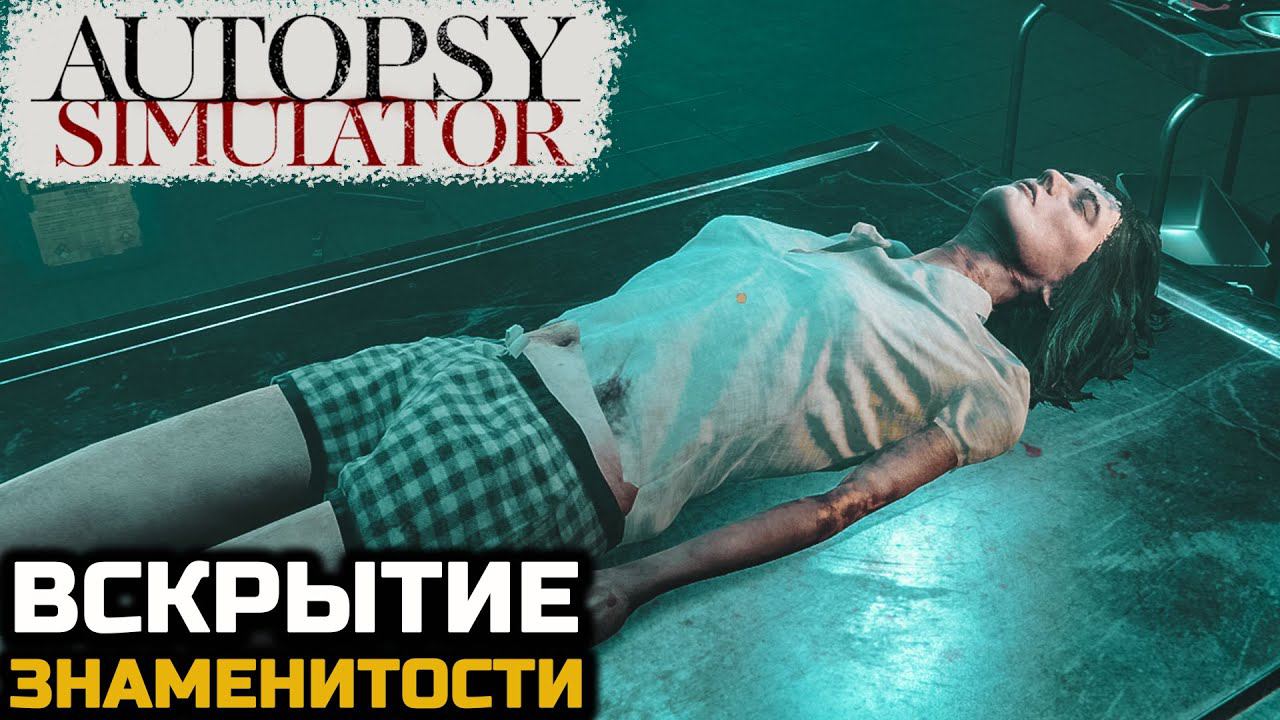 ВСКРЫТИЕ ДЕВУШКИ ЗНАМЕНИТОСТИ - Autopsy Simulator №2