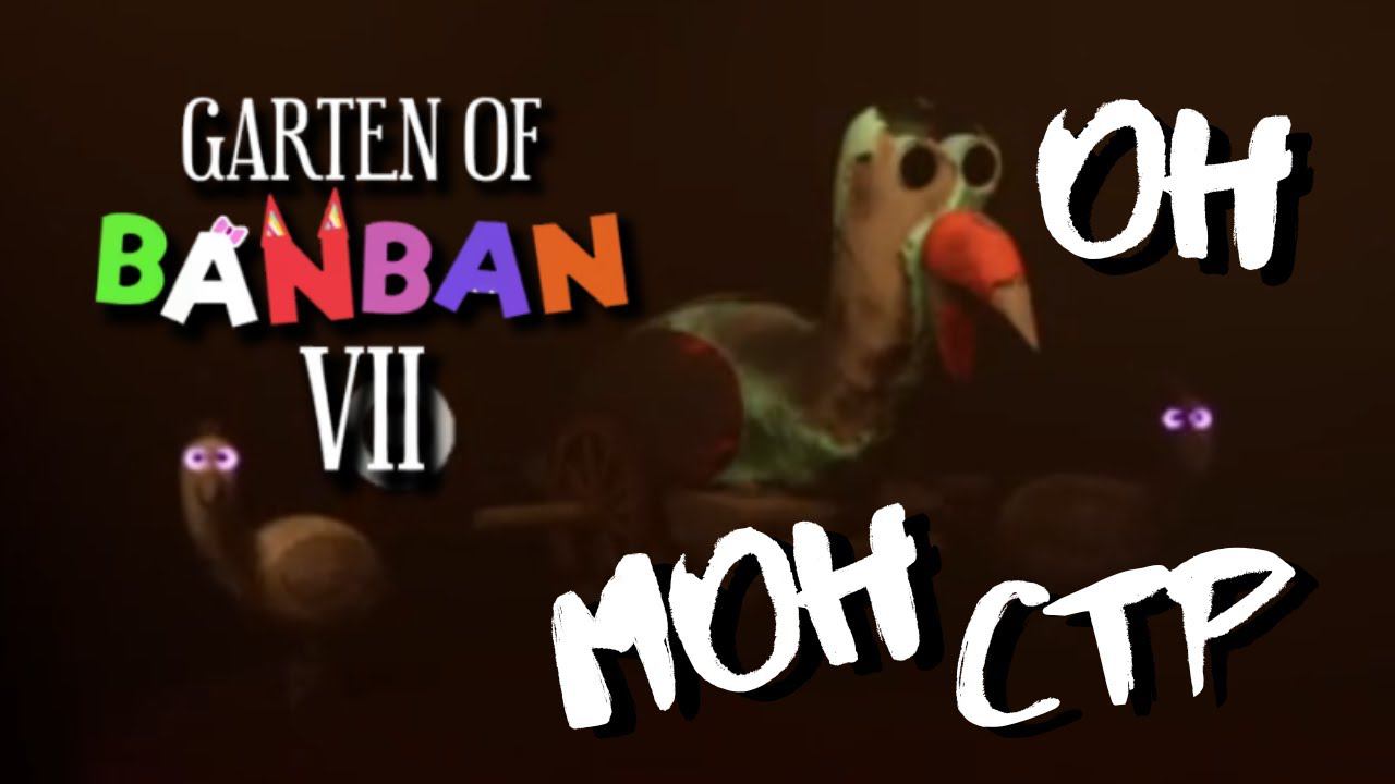 КАК ИЗМЕНИЛИСЬ МОНСТРЫ В БАНБАН 7 ??? смотреть онлайн